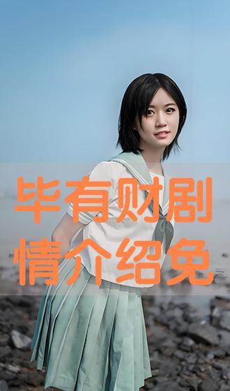 毕有财全集在线观看,笑料百出，人生百态的喜剧盛宴  第2张